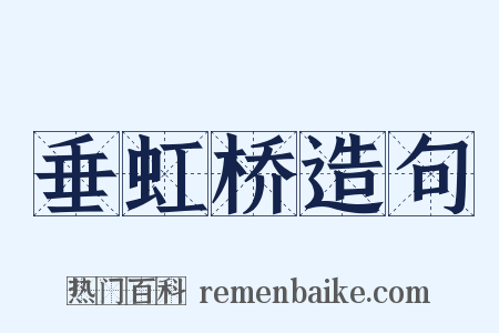 垂虹桥造句是什么意思的图片